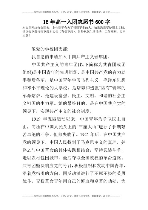 15年高一入团志愿书600字_0