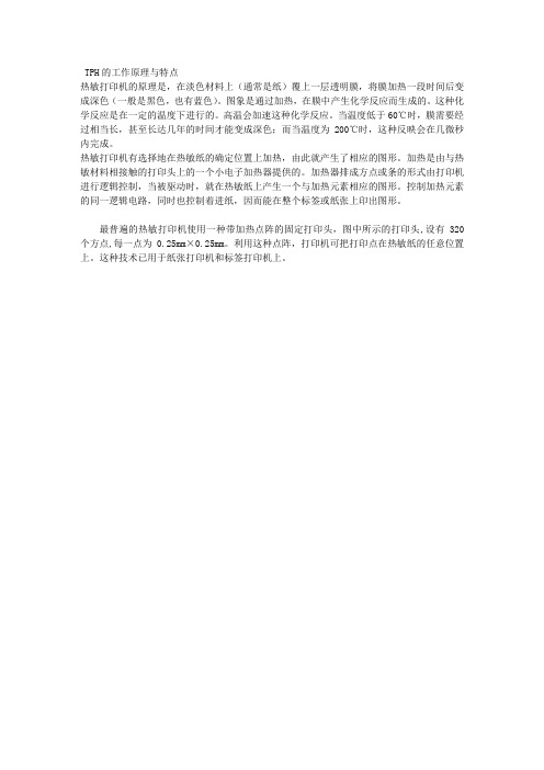 TPH的工作原理与特点