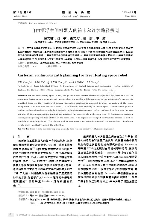 自由漂浮空间机器人的笛卡尔连续路径规划
