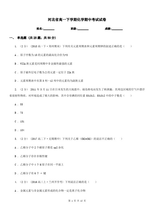 河北省高一下学期化学期中考试试卷(测试)