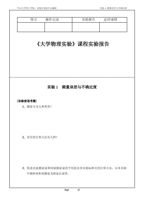 实验1 测量误差与不确定度-to学生