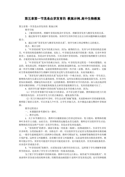第五章第一节茎是由芽发育的 教案示例_高中生物教案