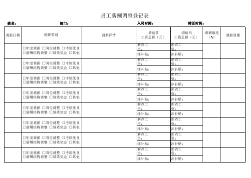 员工薪酬调整登记表