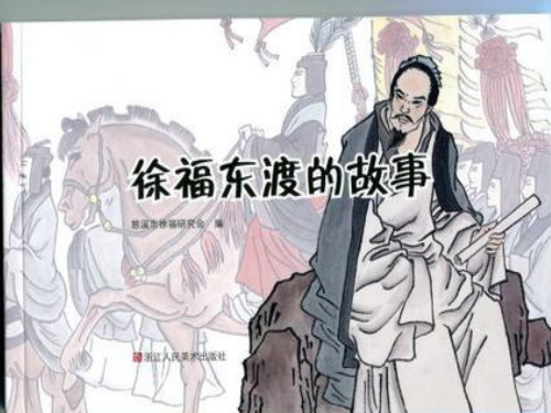 徐福东渡记