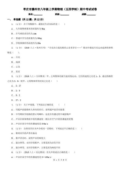 枣庄市滕州市八年级上学期物理(五四学制)期中考试试卷