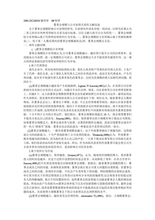董事会规模与公司业绩关系的文献综述