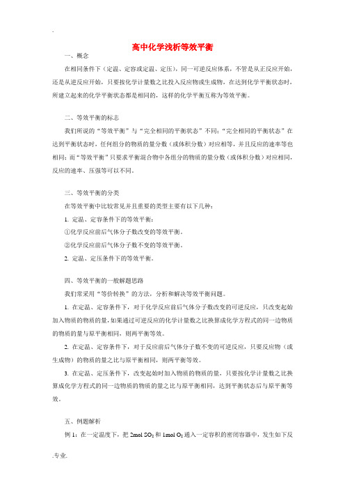 高中化学浅析等效平衡(精品)学法指导