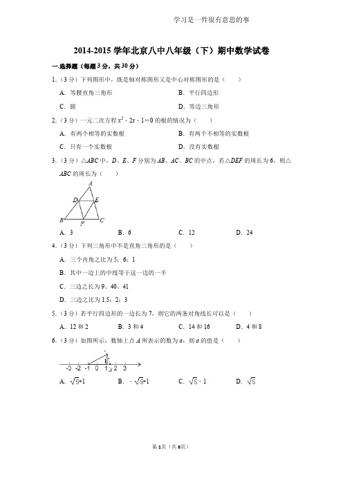 2014-2015学年北京八中八年级(下)期中数学试卷