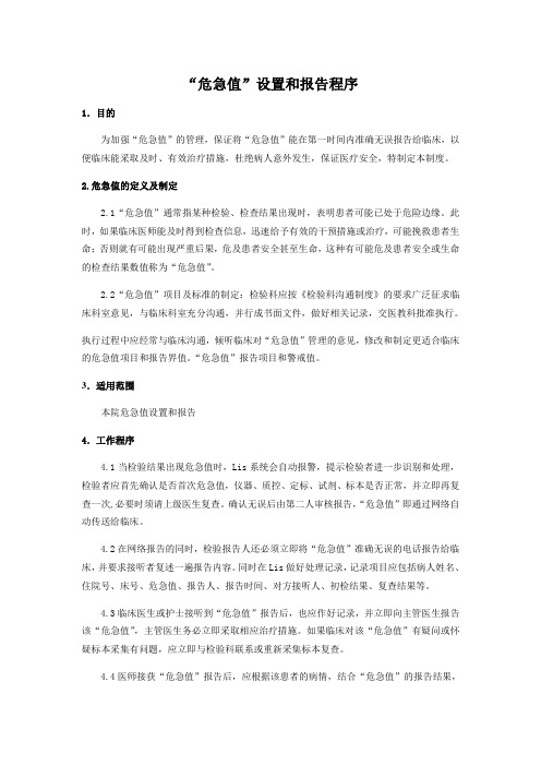 危急值设置及报告程序.doc