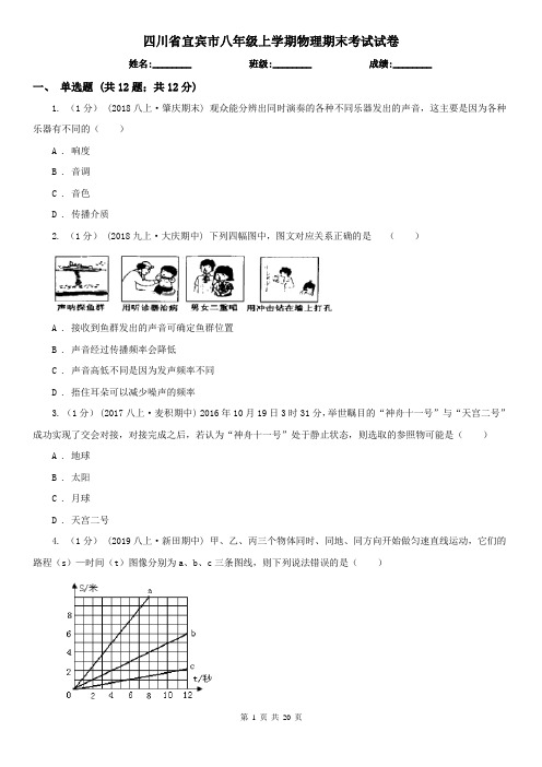 四川省宜宾市八年级上学期物理期末考试试卷