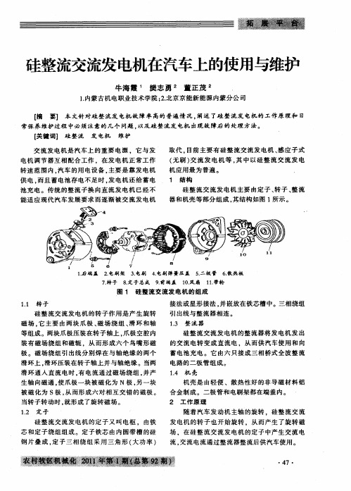 硅整流交流发电机在汽车上的使用与维护