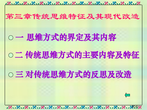 3传统思维方式的现代改造