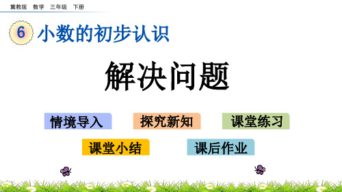 冀教版数学三年级下册第六单元小数的初步认识《6.6 解决问题》PPT课件