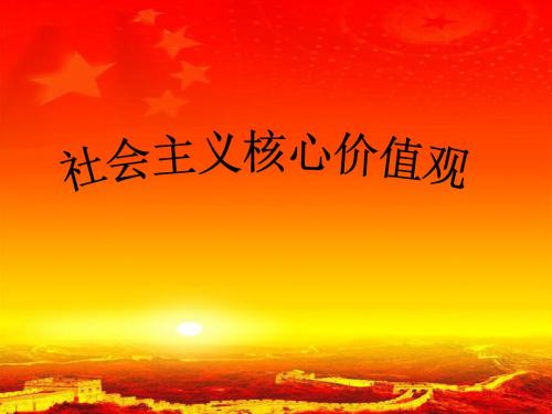 社会主义核心价值观演示文稿