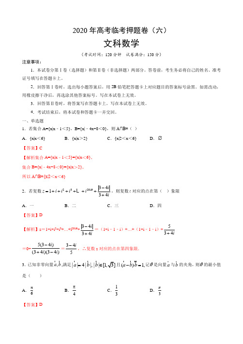 2020年高考数学(文)临考押题卷(解析版)