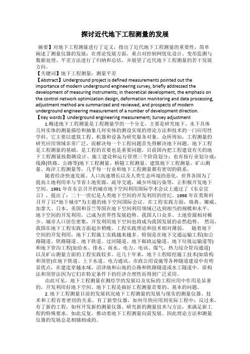 探讨近代地下工程测量的发展