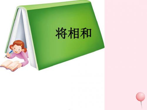 六年级语文上册第八单元29《将相和》名优课件北京版