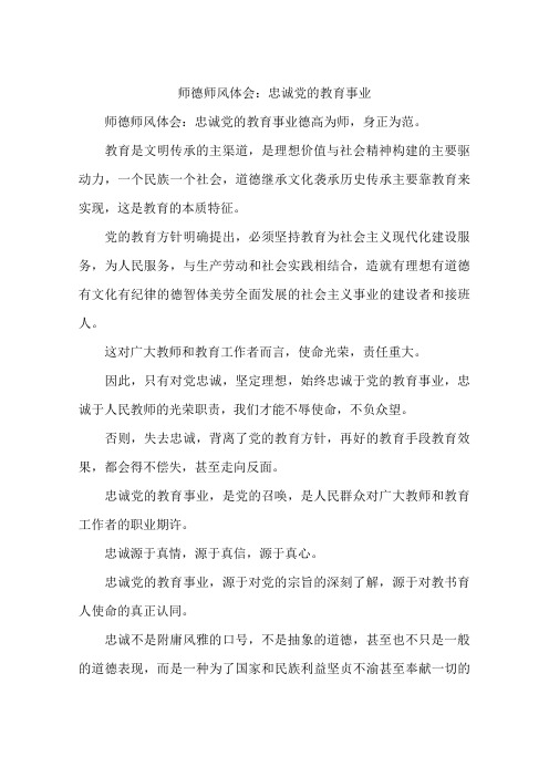 师德师风体会：忠诚党的教育事业