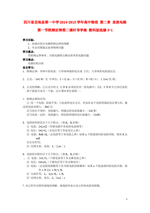 四川省岳池县第一中学高中物理 第二章 直流电路 第一节欧姆定律第二课时导学案 教科版选修31