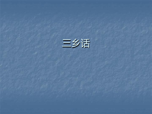 三乡话简介