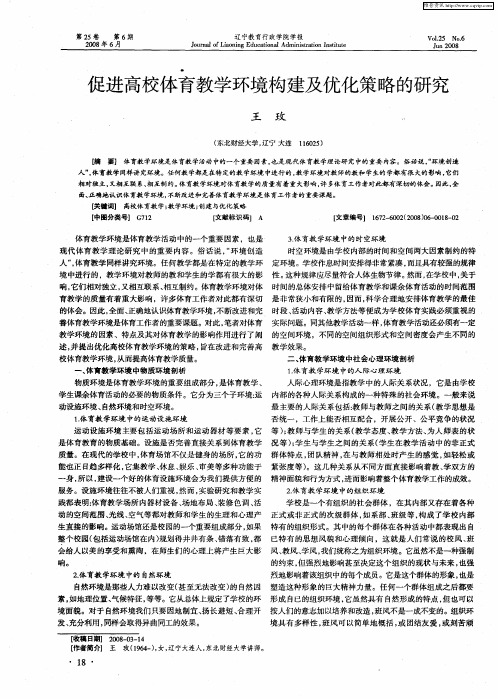 促进高校体育教学环境构建及优化策略的研究