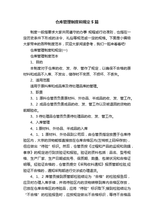 仓库管理制度和规定5篇