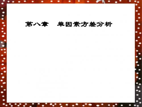 第08章+单因素方差分析