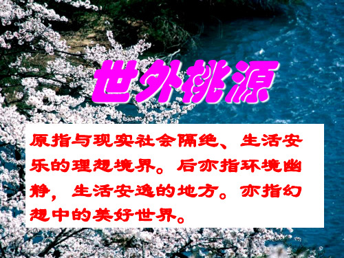 第21课《桃花源记》
