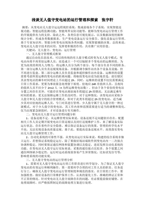 浅谈无人值守变电站的运行管理和探索    张宇轩