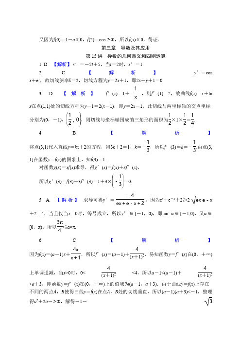 高考数学一轮复习第三章 导数及其应用答案 (2)