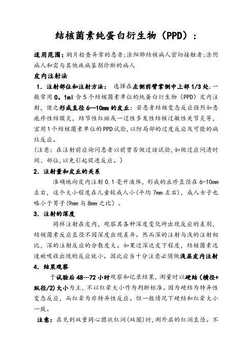 PPD皮试操作及结果观察判定说明【范本模板】