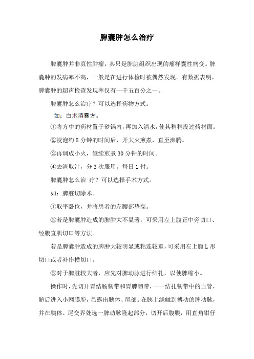 脾囊肿怎么治疗