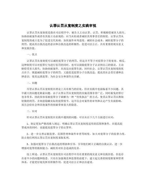 认罪认罚从宽制度之实践审视