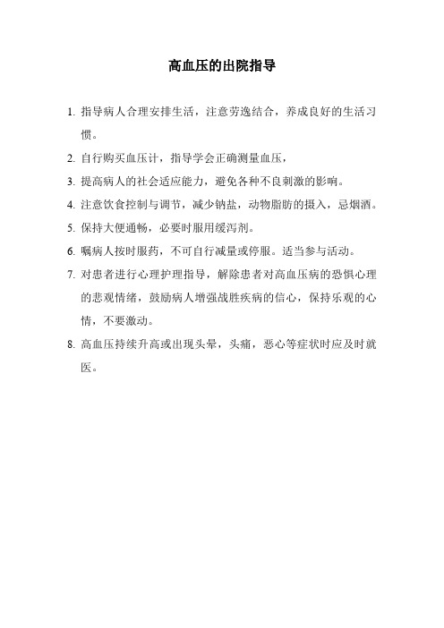 高血压病人的出院指导