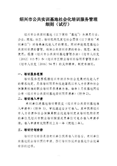 绍兴公共实训基地社会化培训服务管理细则试行