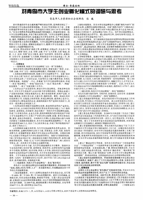 对青岛市大学生创业孵化模式的调研与思考