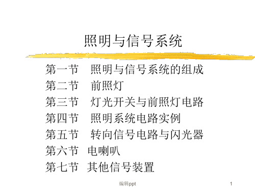 汽车照明与信号系统