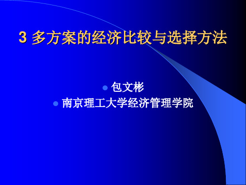 工程经济学3多方案的经济比较与选择方法