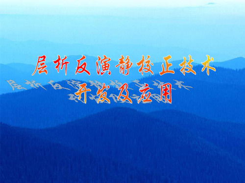 层析反演静校正技术