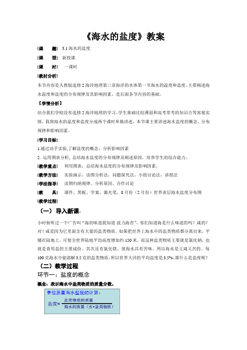 人教版高中地理选修2《第三章 海洋水体 第一节 海水的温度和盐度》_24