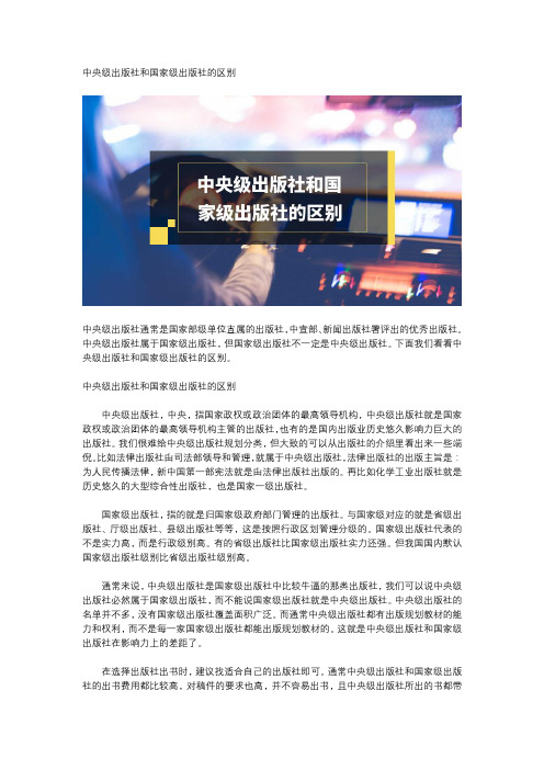 中央级出版社和国家级出版社的区别
