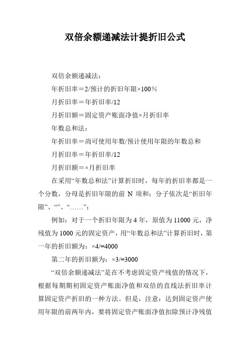 双倍余额递减法计提折旧公式