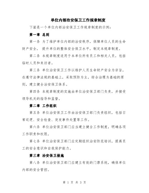 单位内部治安保卫工作规章制度