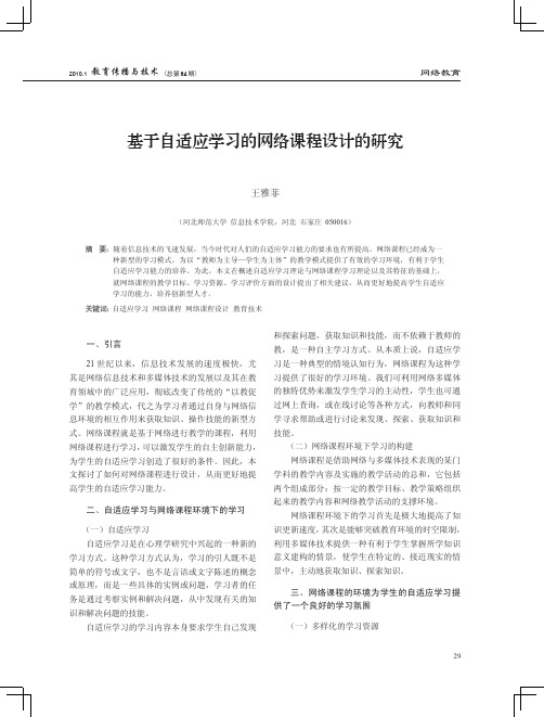 11-基于自适应学习的网络课程设计的研究