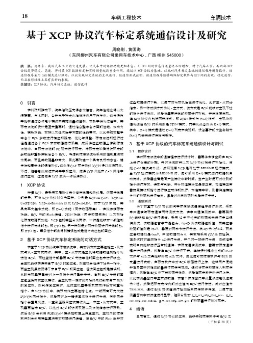 基于xcp协议汽车标定系统通信设计及研究