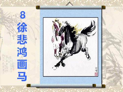 《徐悲鸿画马》课件