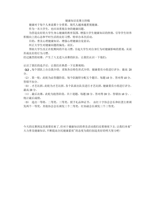 健康知识竞赛主持稿