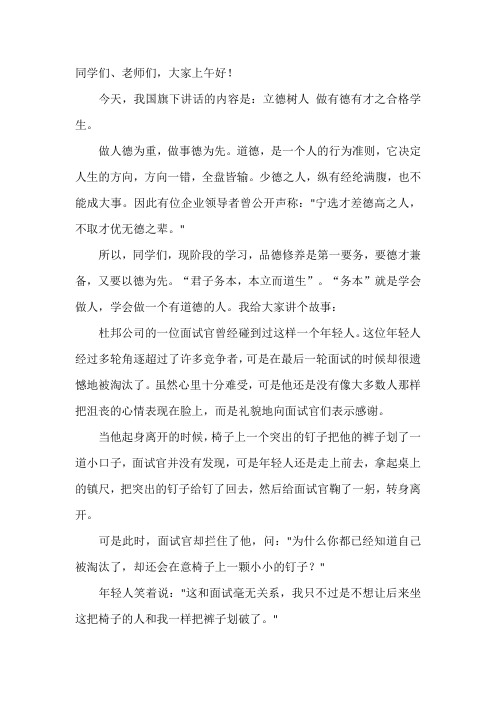 国旗下讲话稿：立德树人 做有德有才之合格学生