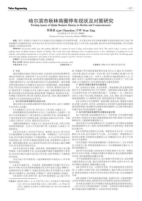 哈尔滨市秋林商圈停车现状及对策