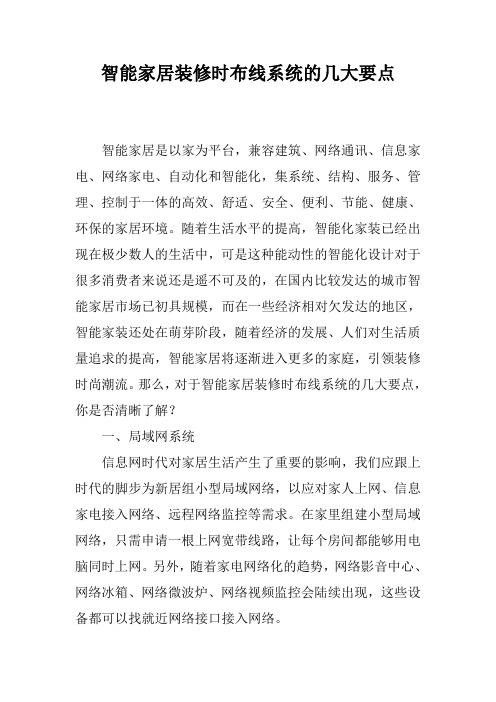 智能家居装修时布线系统的几大要点